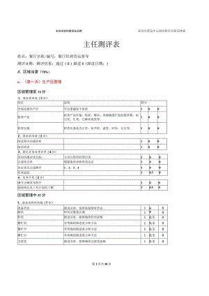 zgf餐厅主任测评表P7.docx