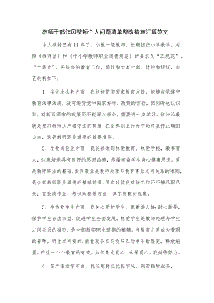 教师干部作风整顿个人问题清单整改措施汇篇范文.docx