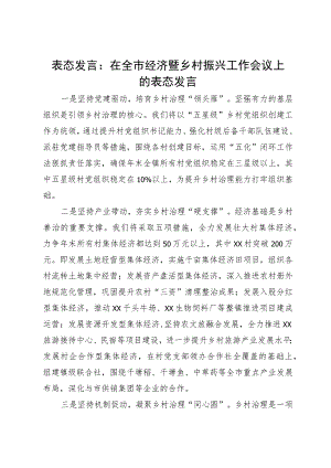 在全市经济暨乡村振兴工作会议上的表态发言.docx