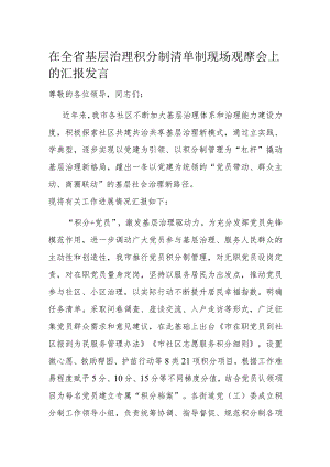 在全省基层治理积分制清单制现场观摩会上的汇报发言.docx