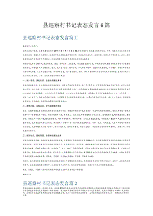 县巡察村书记表态发言6篇.docx