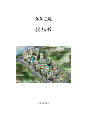 消防工程投标书(范本).docx