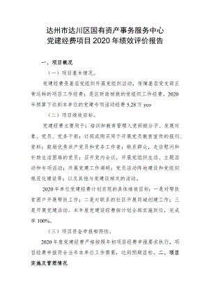 达州市达川区国有资产事务服务中心党建经费项目2020年绩效评价报告.docx