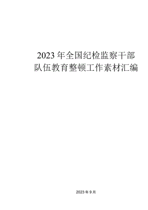 （32篇）2023年全国纪检监察干部队伍教育整顿工作素材汇编（四）.docx