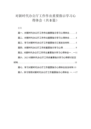 （8篇）对新时代办公厅工作作出重要指示学习心得体会.docx