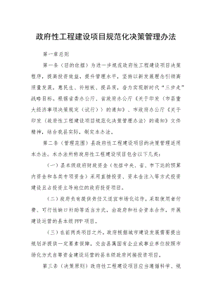 政府性工程建设项目规范化决策管理办法.docx