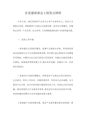 在党建座谈会上的发言材料.docx