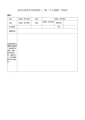 高淳区教育科学规划第十三期“个人课题”申报表.docx