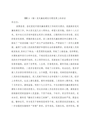 XX乡（镇）党风廉政建设专题党课上的讲话.docx
