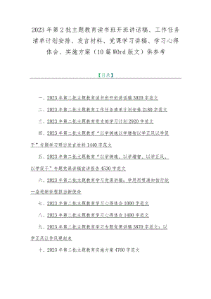 2023年第2批主题教育读书班开班讲话稿、工作任务清单计划安排、发言材料、党课学习讲稿、学习心得体会、实施方案（10篇word版文）供参考.docx