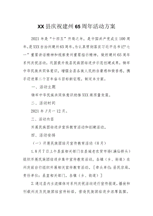 庆祝建州65周年活动方案.docx