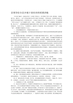 县领导给全县乡镇干部培训班授课讲稿.docx