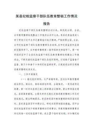 某县纪检监察干部队伍教育整顿工作情况报告.docx
