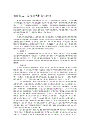 调研报告：发展壮大村集体经济.docx