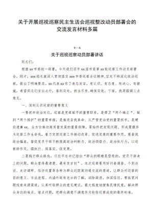 关于开展巡视巡察民主生活会巡视整改动员部署会的交流发言材料多篇.docx