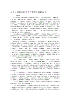 关于农村建房用地管理现状的调研报告.docx