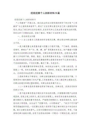 巡视巡察个人剖析材料9篇.docx