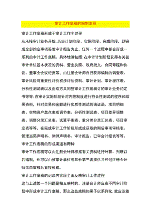 审计工作底稿的编制过程.docx