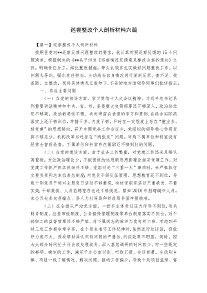 巡察整改个人剖析材料六篇.docx