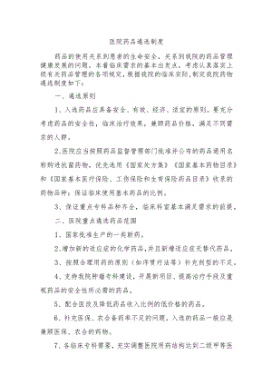 医院药品遴选制度.docx