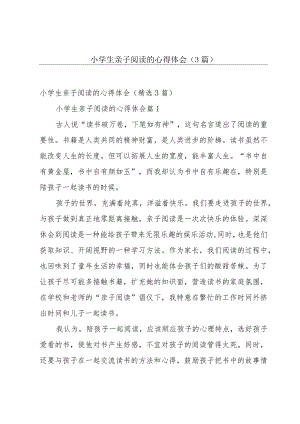 小学生亲子阅读的心得体会（3篇）.docx
