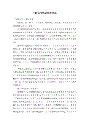 干部抗疫先进事迹9篇.docx