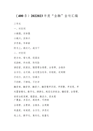 202X年度“金融”金句汇编（400条）.docx