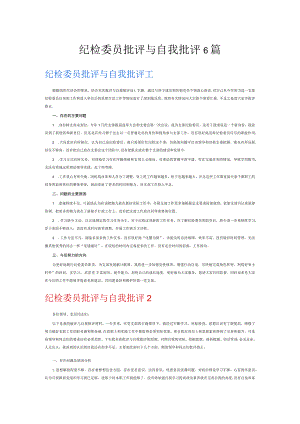 纪检委员批评与自我批评6篇.docx