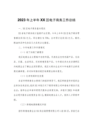 2023年上半年XX区电子商务工作总结.docx