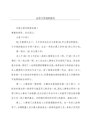 运营主管述职报告.docx
