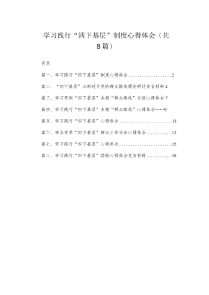 学习践行“四下基层”制度心得体会（共8篇）.docx