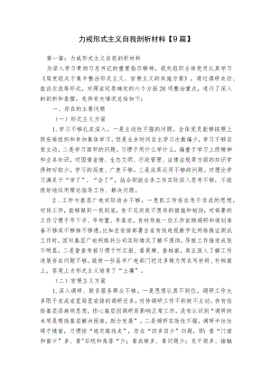 力戒形式主义自我剖析材料【9篇】.docx
