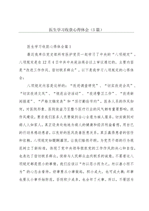 医生学习收获心得体会(5篇).docx