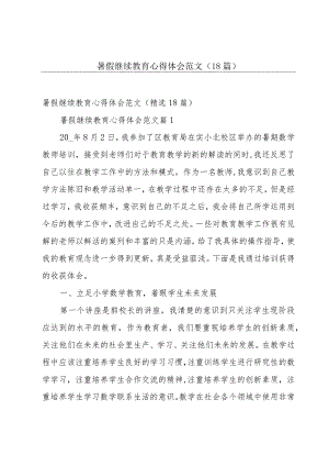 暑假继续教育心得体会范文（18篇）.docx