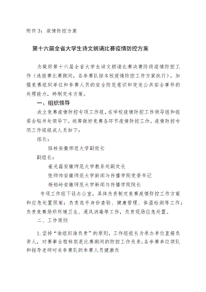 疫情防控方案第十六届全省大学生诗文朗诵比赛疫情防控方案.docx