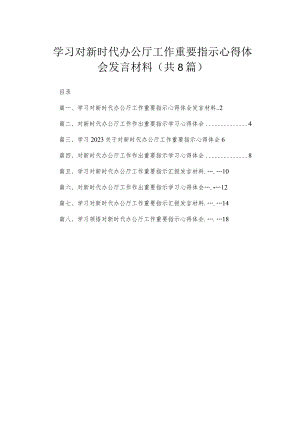 学习对新时代办公厅工作重要指示心得体会发言材料【8篇】.docx