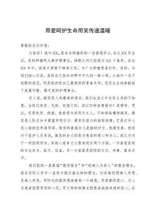 护士演讲稿：用爱呵护生命 用笑传递温暖.docx
