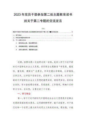 2023年党员干部参加第二批主题教育读书班关于第二专题的交流发言.docx