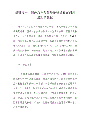 调研报告：绿色农产品供给地建设存在问题及对策建议.docx