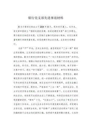 银行党支部先进事迹材料.docx