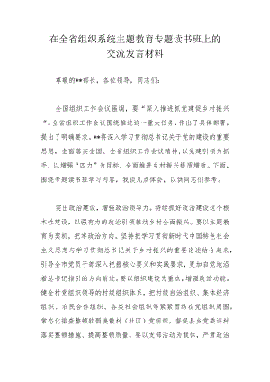 在全省组织系统主题教育专题读书班上的交流发言材料.docx