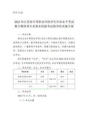2023年江苏省中等职业学校学生学业水平考试数字媒体类专业基本技能考试指导性实施方案.docx