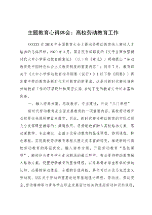 主题教育心得体会：高校劳动教育工作.docx