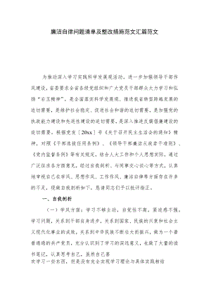 廉洁自律问题清单及整改措施范文汇篇范文.docx