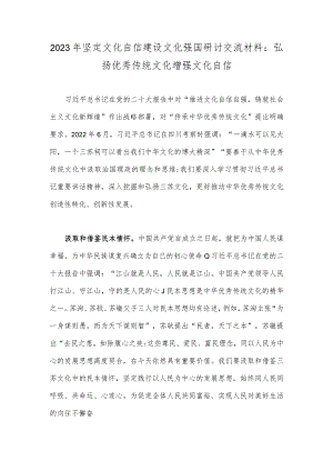 2023年坚定文化自信建设文化强国研讨交流材料：弘扬优秀传统文化增强文化自信.docx