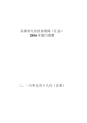 长春市九台区水利局汇总.docx