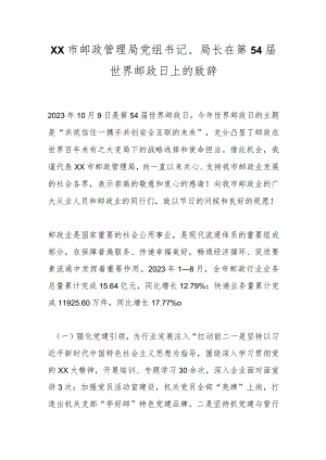 某市邮政管理局党组书记、局长在第54届世界邮政日上的致辞.docx