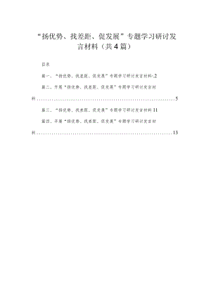 2023“扬优势、找差距、促发展”专题学习研讨发言材料精选版【四篇】.docx