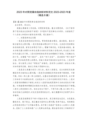 2023年对照党章自我剖析材料范文2023-2023年度(精选8篇).docx