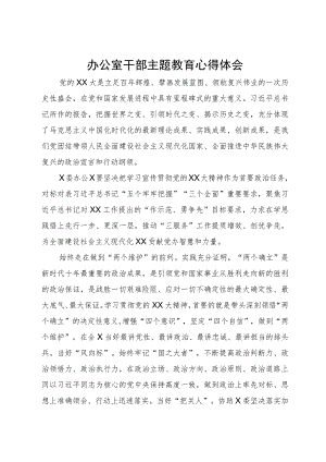 办公室党员干部主题教育研讨学习体会.docx